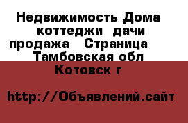 Недвижимость Дома, коттеджи, дачи продажа - Страница 14 . Тамбовская обл.,Котовск г.